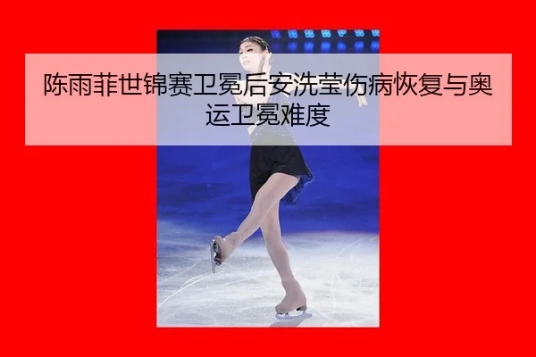chen-yu-fei-shi-jin-sai-wei-mian-hou-an-xi-ying-shang-bing-hui-fu-yu-ao-yun-wei-mian-nan-du-2-487.jpg