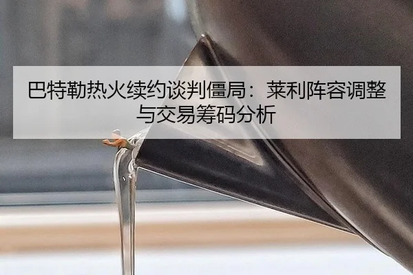 ba-te-lei-re-huo-xu-yue-tan-pan-jiang-ju-lai-li-zhen-rong-tiao-zheng-yu-jiao-yi-chou-ma-fen-xi-2-201.jpg
