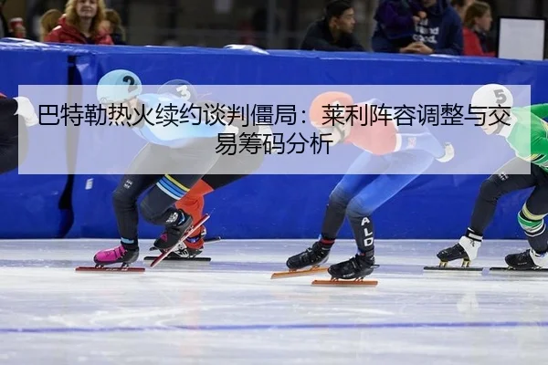ba-te-lei-re-huo-xu-yue-tan-pan-jiang-ju-lai-li-zhen-rong-tiao-zheng-yu-jiao-yi-chou-ma-fen-xi-3-234.jpg
