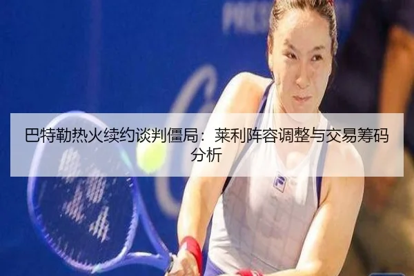 ba-te-lei-re-huo-xu-yue-tan-pan-jiang-ju-lai-li-zhen-rong-tiao-zheng-yu-jiao-yi-chou-ma-fen-xi-1-917.jpg